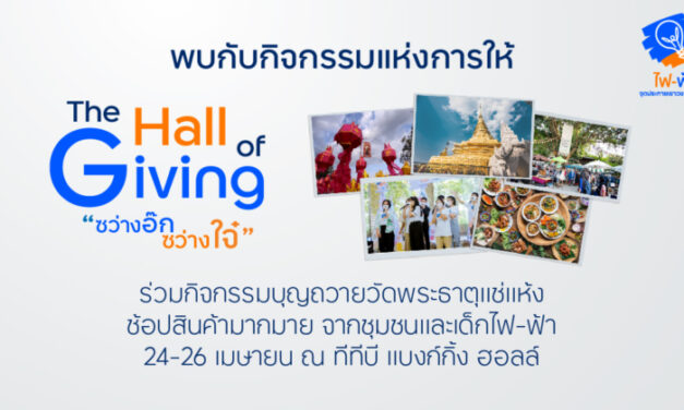ทีเอ็มบีธนชาต ชวนคนไทยร่วมกิจกรรมแห่งการให้ เพื่อเปลี่ยนสังคมให้ดีขึ้น  ในงาน The Hall of Giving พื้นที่แห่งการ “ให้” อย่างแท้จริง