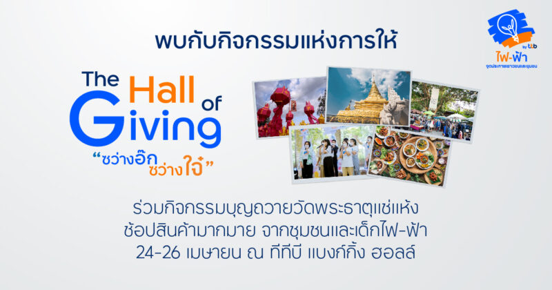 ทีเอ็มบีธนชาต ชวนคนไทยร่วมกิจกรรมแห่งการให้ เพื่อเปลี่ยนสังคมให้ดีขึ้น  ในงาน The Hall of Giving พื้นที่แห่งการ “ให้” อย่างแท้จริง