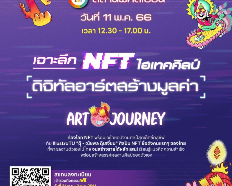 Happy Journey with BEM ชวนเจาะลึก “NFT ไฮเทคศิลป์ ดิจิทัลอาร์ตสร้างมูลค่า” กับกิจกรรม Art Journeyฟรี!