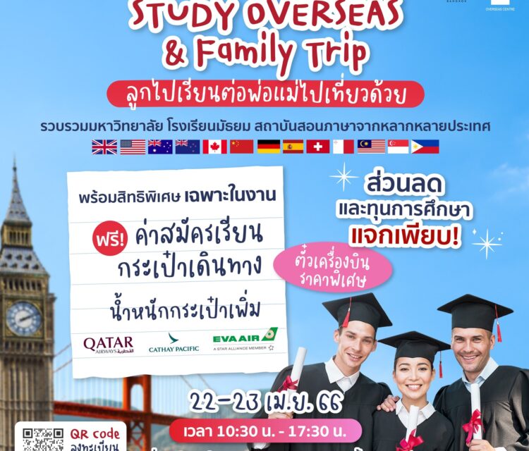 งาน “Study Overseas & Family Trip ลูกไปเรียนต่อ พ่อแม่ไปเที่ยวด้วย”งานแฟร์เรียนต่อต่างประเทศครั้งใหญ่  แจกทุนการศึกษามากกว่า 500 ทุนพร้อมสิทธิพิเศษมากมาย 22 – 23 เม.ย. นี้