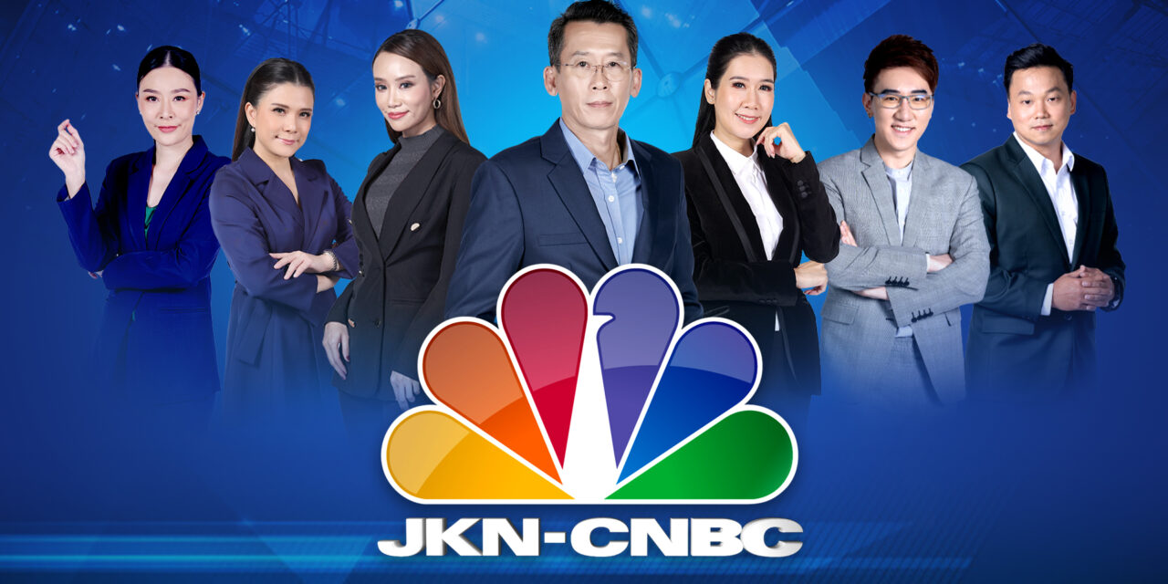 JKN ปลื้ม สถานีข่าว JKN-CNBC ยอดวิวพุ่ง ครองใจนักลงทุนคนรุ่นใหม่
