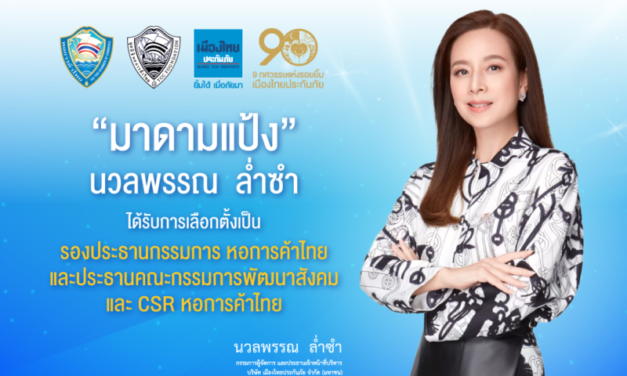 “มาดามแป้ง” ได้รับเลือกตั้ง รองประธานกรรมการหอการค้าไทย   และประธานคณะกรรมการพัฒนาสังคมและ CSR หอการค้าไทย 