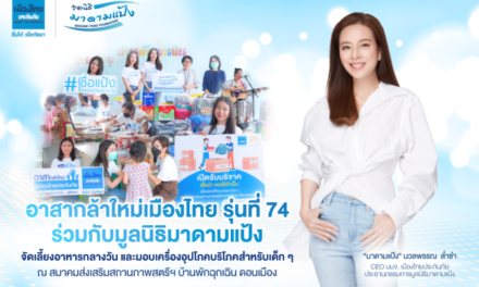 “มูลนิธิมาดามแป้ง” ร่วมกับ “เมืองไทยประกันภัย”   มอบความสุขแก่คุณแม่เลี้ยงเดี่ยวและเด็กๆ บ้านพักฉุกเฉิน ดอนเมือง 