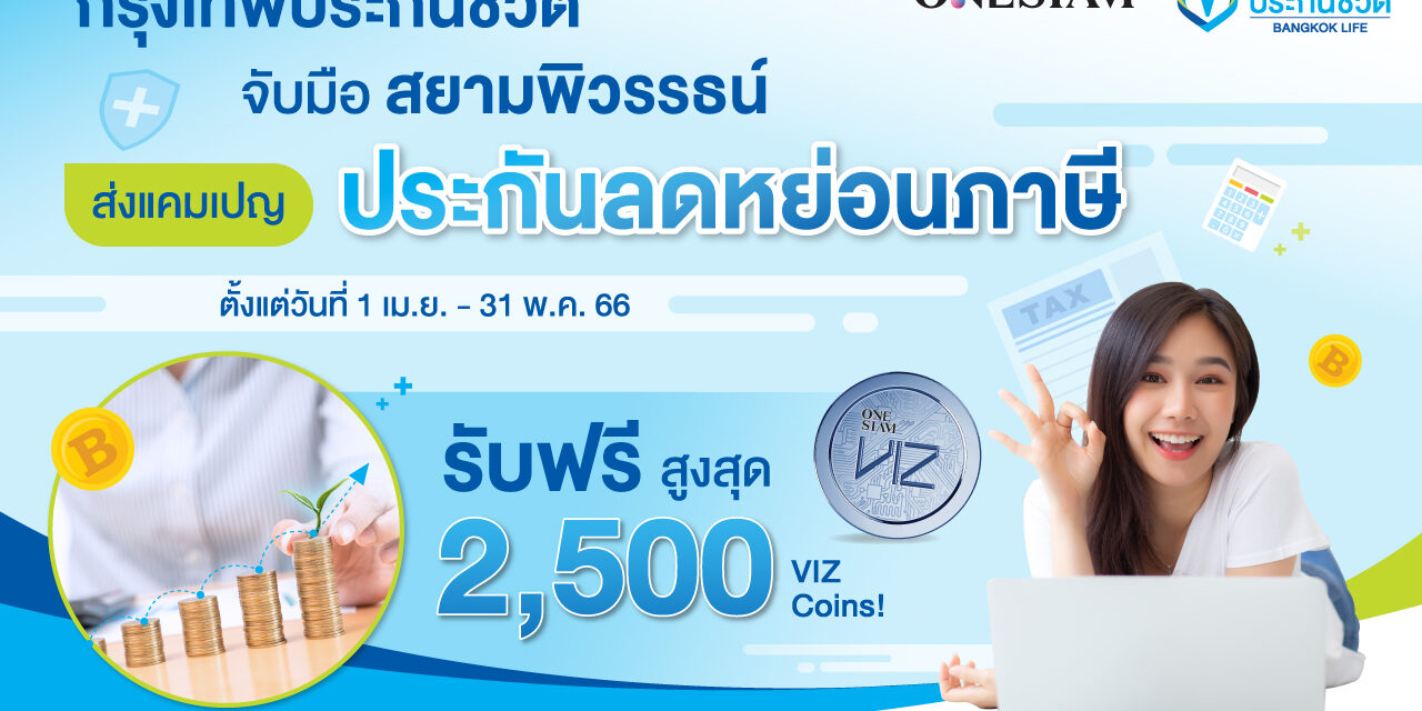 กรุงเทพประกันชีวิต ผนึกกำลัง สยามพิวรรธน์ ส่งแคมเปญลดหย่อนภาษี  บีแอลเอ สมาร์ทรีเทิร์น 10/5 และ บีแอลเอ สมาร์ทเซฟวิ่ง 10/1 รับฟรีสูงสุด 2,500 VIZ Coins!  ผ่าน  ONESIAM SuperApp