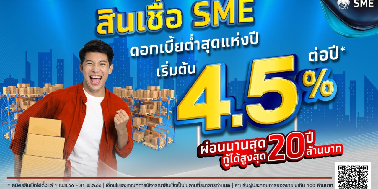 ที่สุดแห่งปี! กรุงไทยจัดโปร “สินเชื่อ SME” ดอกเบี้ยต่ำสุด 4.5% ผ่อนนาน 20 ปี ติดปีก SME เติบโตยั่งยืน