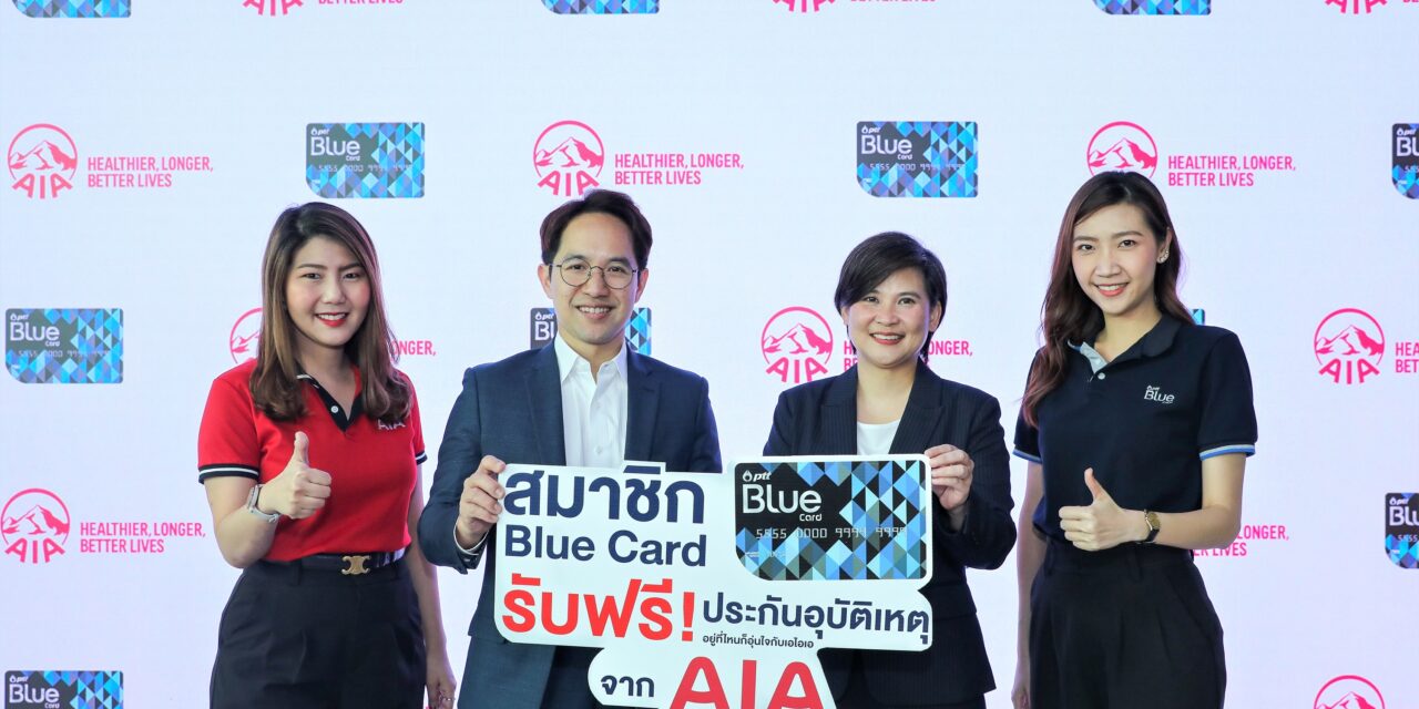 Blue Card จับมือ เอไอเอ ประเทศไทย มอบประกันอุบัติเหตุฟรี คุ้มครองสูงสุด 100,000 บาท