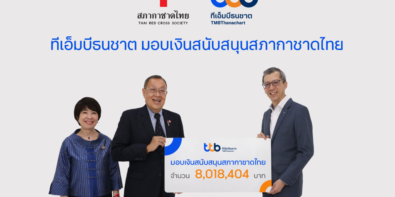 ทีเอ็มบีธนชาต มอบเงินรายได้จากสลากบำรุงกาชาดปี 2565  จำนวน 8 ล้านกว่าบาท แก่สภากาชาดไทย