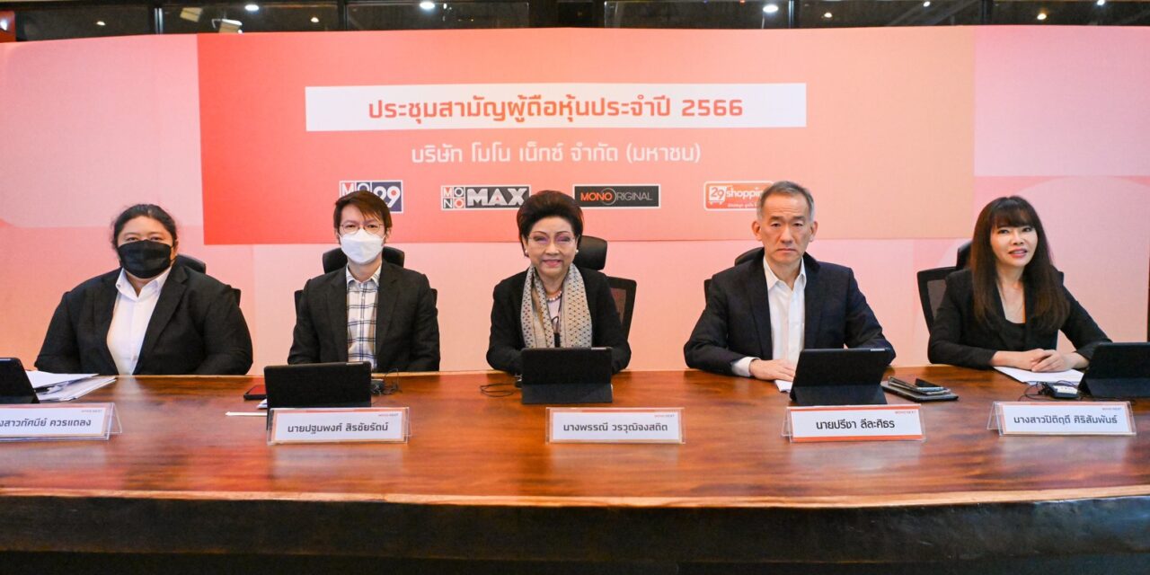 “MONO” ประชุมสามัญผู้ถือหุ้นประจำปี 2566