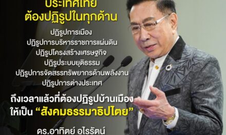 เสวนา “วาระประเทศไทย ไปให้ไกลกว่าเลือกตั้ง”ปาฐกถา เรื่อง “อนาคตประเทศไทยในบริบทไทยและบริบทโลก”  โดย ดร.อาทิตย์ อุไรรัตน์