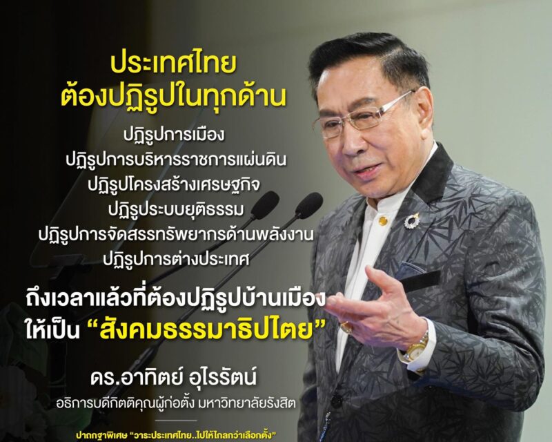 เสวนา “วาระประเทศไทย ไปให้ไกลกว่าเลือกตั้ง”ปาฐกถา เรื่อง “อนาคตประเทศไทยในบริบทไทยและบริบทโลก”  โดย ดร.อาทิตย์ อุไรรัตน์