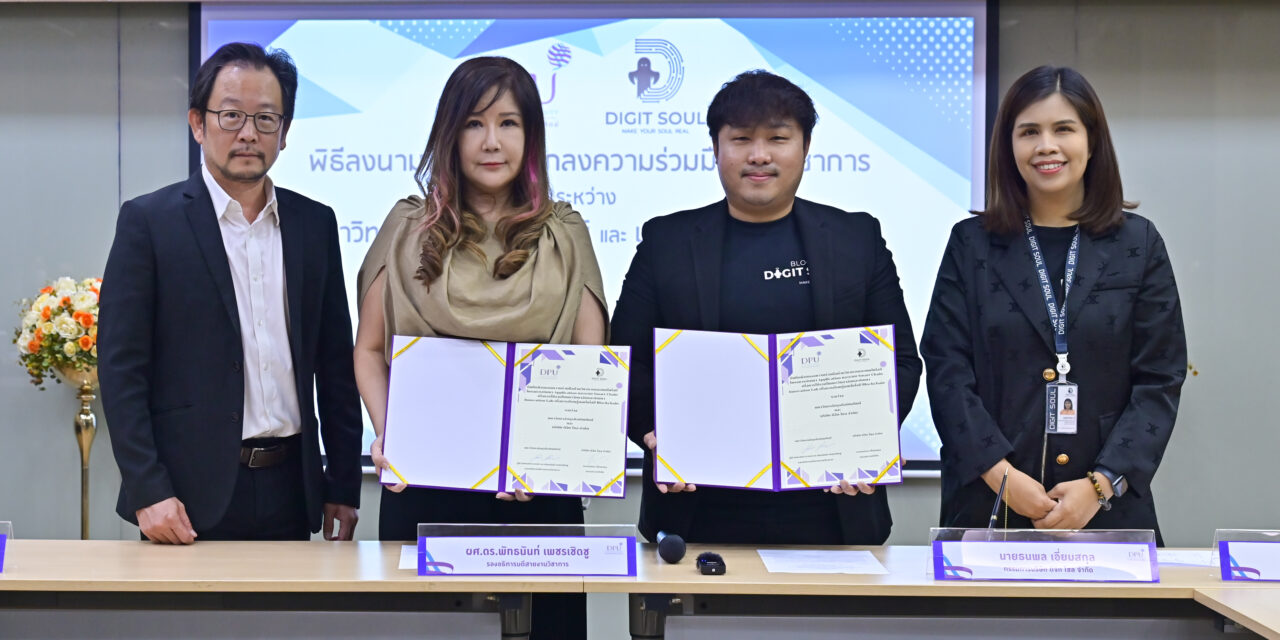 DPU จับมือ DIGIT SOUL ดึงบล็อกเชนพลิกโฉมการศึกษาไทยสู่ Web 3.0
