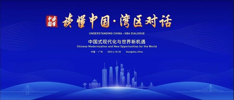 จีนจัดการประชุม “Understanding China – GBA Dialogue” หารือเกี่ยวกับกระบวนทัศน์ใหม่ด้านการพัฒนาและแนวทางส่งเสริมการเติบโตของเศรษฐกิจโลก