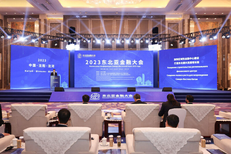 Xinhua Silk Road: นครเสิ่นหยางจัดการประชุมการเงินเอเชียตะวันออกเฉียงเหนือประจำปี 2566 หารือแนวโน้มการพัฒนาทางการเงิน