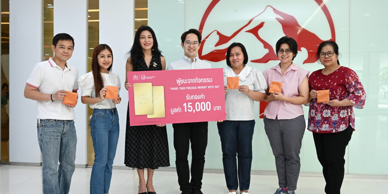 เอไอเอ ประเทศไทย มอบรางวัลผู้ชนะจากกิจกรรม  “Share your precious memory with AIA”  ฉลองครบรอบ 85 ปี รวมมูลค่ารางวัลกว่า 472,000 บาท   