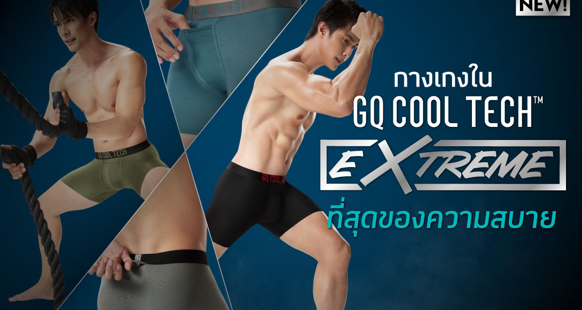 ตอกย้ำผู้นำไข่เย็น! GQ เปิดตัวกางเกงในรุ่น Extreme ที่สุดของความใส่สบาย แห้งเร็วกว่า ลุยได้ทั้งวันเวิร์คเเละวันแอคทีฟ