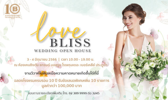 Love Bliss Wedding Open House  งานวิวาห์ในฝันเหนือความคาดหมายเกิดขึ้นได้ที่นี่  วันที่ 3 - 4 มิถุนายน 2566 เวลา 10.00 – 19.00 น. ณ ห้องเคนชิงตัน แกรนด์ บอลรูม