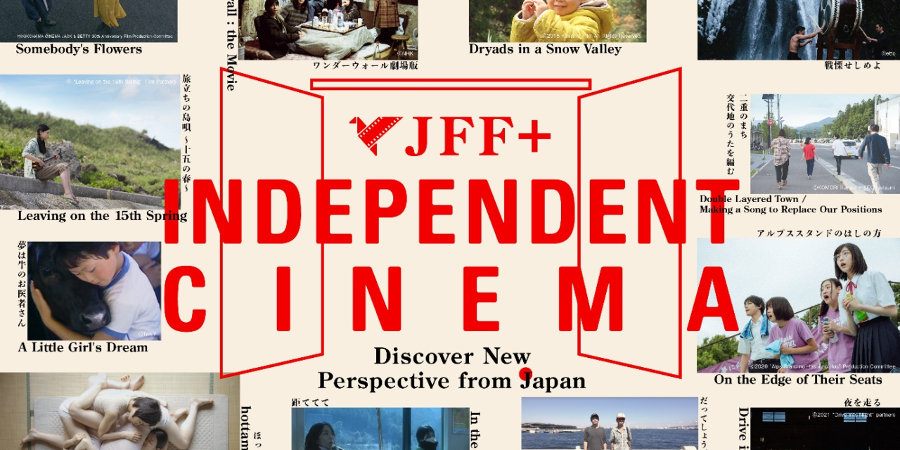 ชมภาพยนตร์ญี่ปุ่น 6 เรื่องทางออนไลน์ฟรีบน JFF+ INDEPENDENT CINEMA