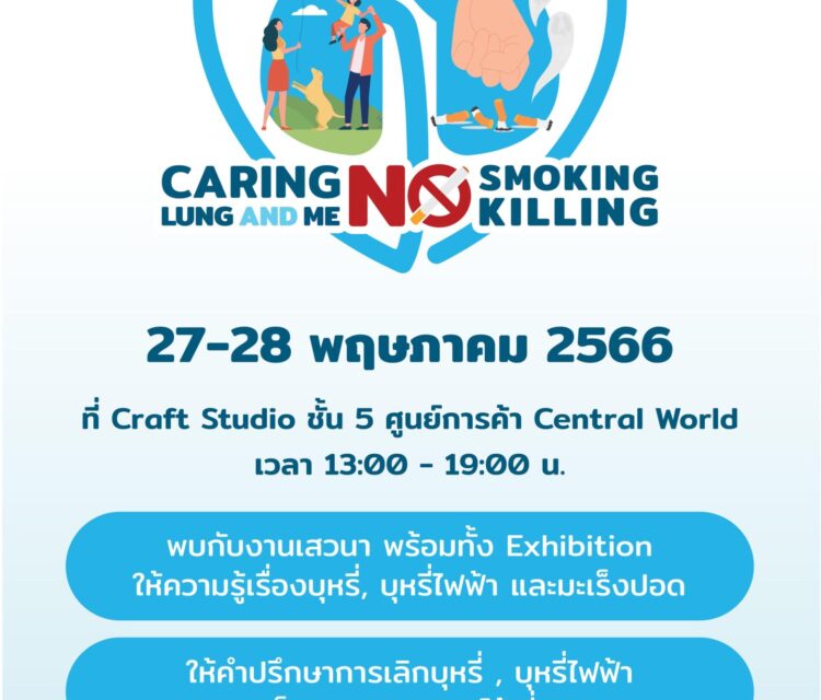 ขอเชิญร่วมงาน  WORLD NO TOBACCO DAY 2023 CARING LUNG & ME, NO SMOKING, NO KILLING   เนื่องในวันงดสูบบุหรี่โลก ณ Craft Studio, ชั้น 5 ศูนย์การค้าเซ็นทรัลเวิลด์ เสาร์และอาทิตย์ที่ 27-28 พฤษภาคม 2566