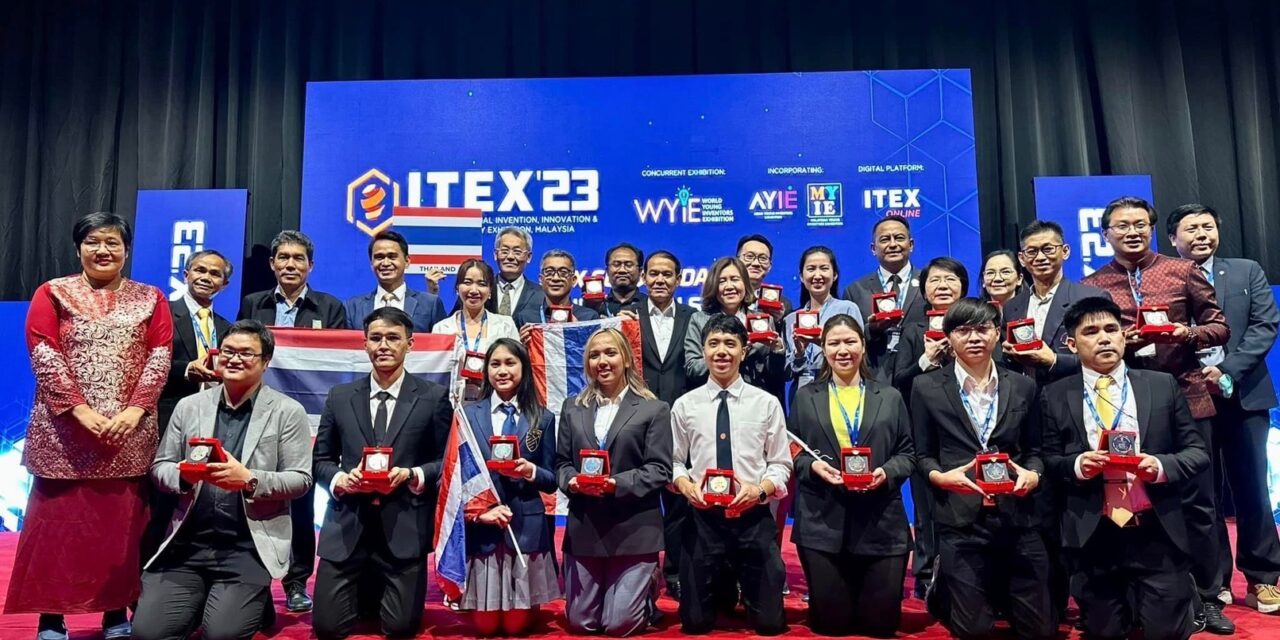 ทีมนักประดิษฐ์นักวิจัยไทยสุดเจ๋ง! คว้ารางวัลและเหรียญรางวัลจากเวที “The 34th International Invention, Innovation & Technology Exhibition” (ITEX 2023) ณ กรุงกัวลาลัมเปอร์ สหพันธรัฐมาเลเซีย
