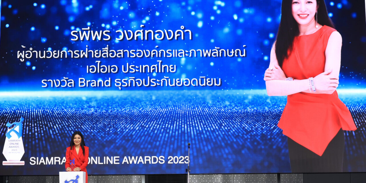 เอไอเอ ประเทศไทย คว้ารางวัลสยามรัฐออนไลน์ อวอร์ด ประจำปี 2566  ในสาขา “รางวัลแบรนด์ธุรกิจประกันยอดนิยม (The Most Popular Life Insurance)”   
