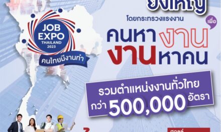 กระทรวงแรงงาน เตรียมจัดมหกรรม JOB EXPO THAILAND 2023  8-10 มิ.ย.นี้  “คนไทยมีงานทำ คนหางาน งานหาคน” รวมตำแหน่งงานทั่วไทยกว่า 5 แสน อัตรา