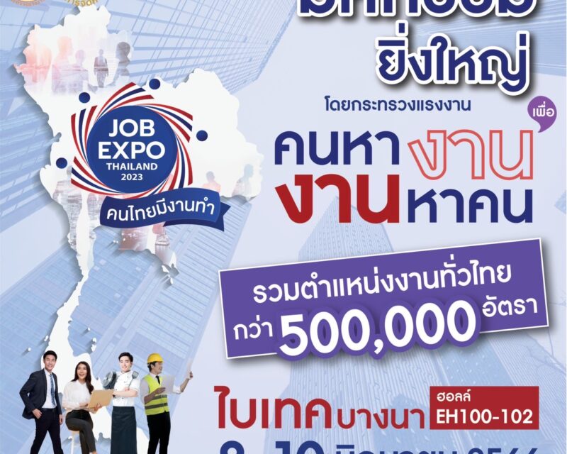 กระทรวงแรงงาน เตรียมจัดมหกรรม JOB EXPO THAILAND 2023  8-10 มิ.ย.นี้  “คนไทยมีงานทำ คนหางาน งานหาคน” รวมตำแหน่งงานทั่วไทยกว่า 5 แสน อัตรา