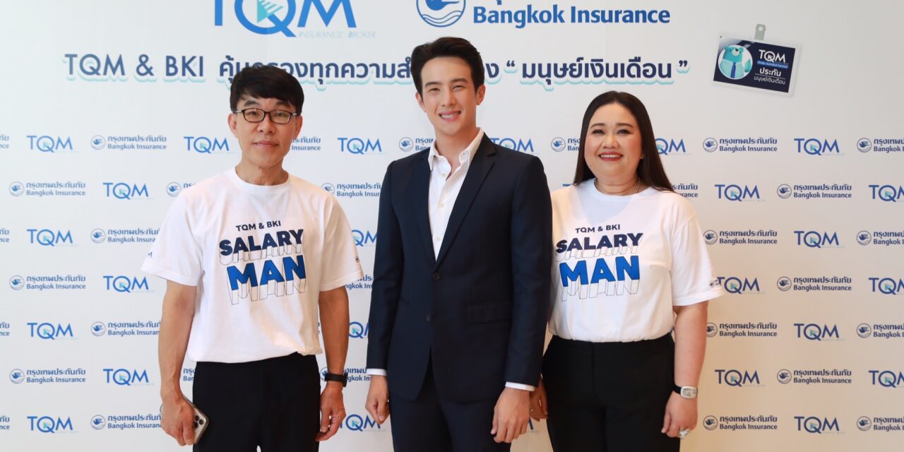 TQM ผนึกกรุงเทพประกันภัย คุ้มครองทุกความสำเร็จของ “มนุษย์เงินเดือน”  ภายใต้แนวคิด Protection for Thais