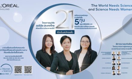 ลอรีอัล เปิดรับสมัครชิงทุนวิจัย “เพื่อสตรีในงานวิทยาศาสตร์” ครั้งที่ 21  พร้อมเสริมแกร่งเครือข่ายครอบครัวนักวิจัยสตรีไทยในงาน Conversations with the Fellows