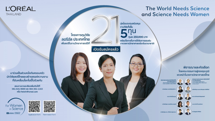 ลอรีอัล เปิดรับสมัครชิงทุนวิจัย “เพื่อสตรีในงานวิทยาศาสตร์” ครั้งที่ 21  พร้อมเสริมแกร่งเครือข่ายครอบครัวนักวิจัยสตรีไทยในงาน Conversations with the Fellows