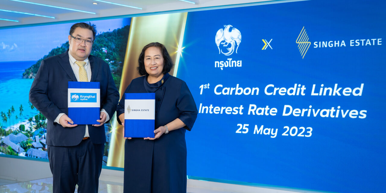 “กรุงไทย” และ “กลุ่ม สิงห์ เอสเตท” ร่วมก้าวสู่ Net Zero ทำสัญญาป้องกันความเสี่ยงอัตราดอกเบี้ย เชื่อมโยงคาร์บอนเครดิต ครั้งแรกในไทย