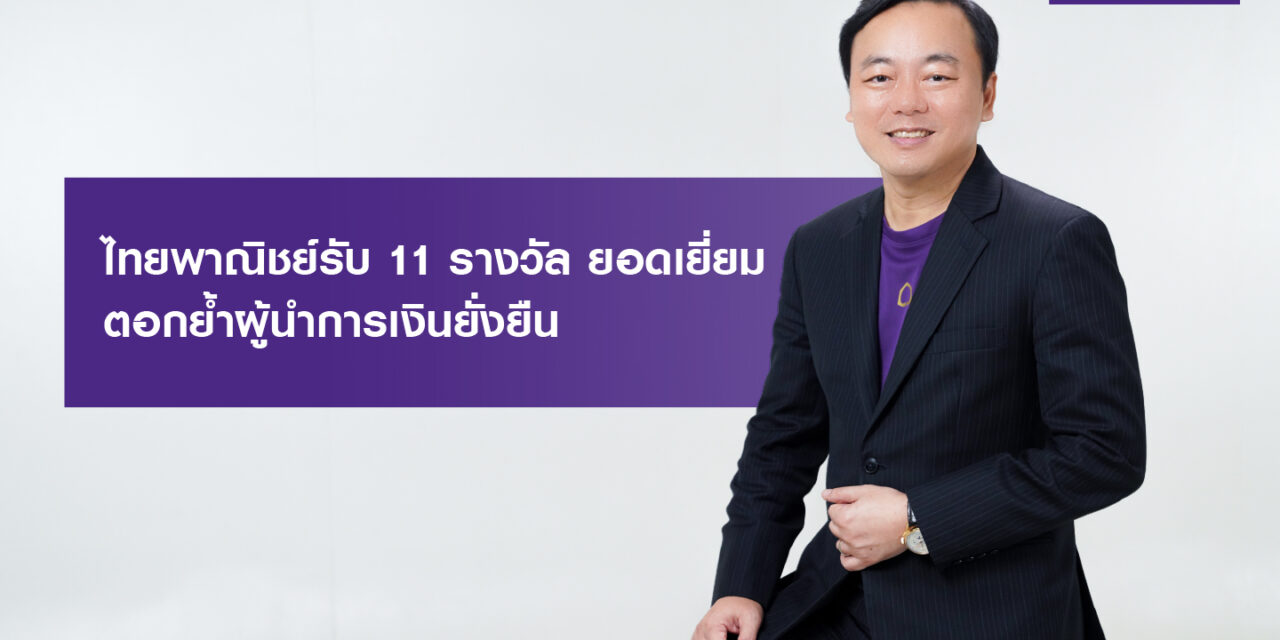 ไทยพาณิชย์กวาด 11 รางวัลยอดเยี่ยมด้านการเงินยั่งยืน  ตอกย้ำภารกิจหนุนภาคเศรษฐกิจไทยเปลี่ยนผ่านสู่สังคมคาร์บอนต่ำ