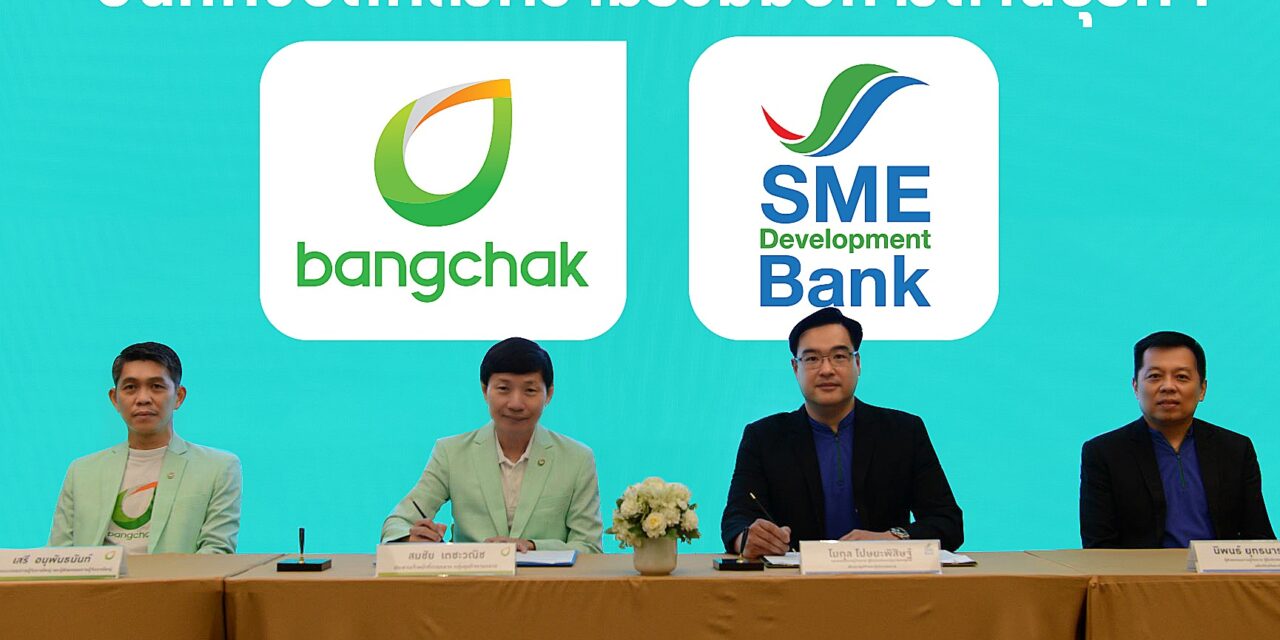 “บางจากฯ” ผนึก “SME D Bank” หนุน SME สร้างและขยายธุรกิจ ร่วมขับเคลื่อนเศรษฐกิจไทย