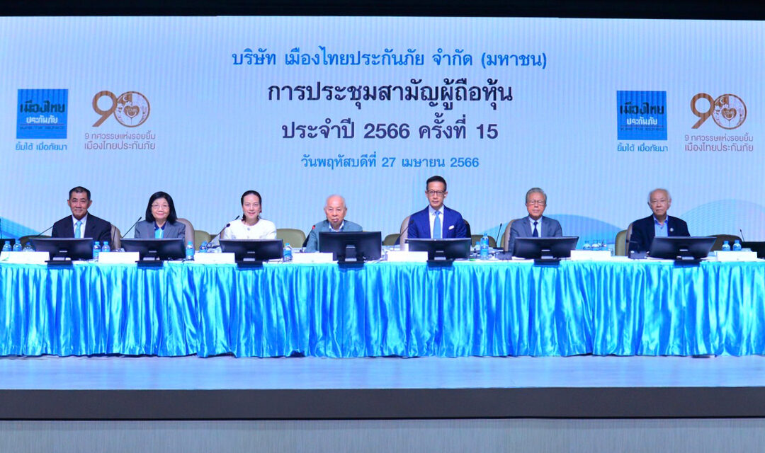 เมืองไทยประกันภัย จัดงานประชุมสามัญผู้ถือหุ้น ประจำปี 2566 