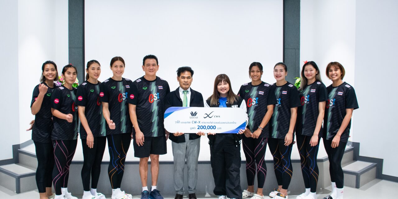 “วาโก้” ร่วมยินดีกับทัพนักกีฬาวอลเลย์บอลหญิงทีมชาติไทย   พร้อมมอบชุดกีฬา CW-X และ WACOAL MOTION WEAR    สนับสนุนสมาคมกีฬาวอลเลย์บอลแห่งประเทศไทย สู่ความสำเร็จ
