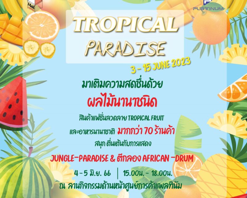 ศูนย์การค้าแพลทินัม ชวนช้อปเติมความสดชื่นในงาน “TROPICAL PARADISE”