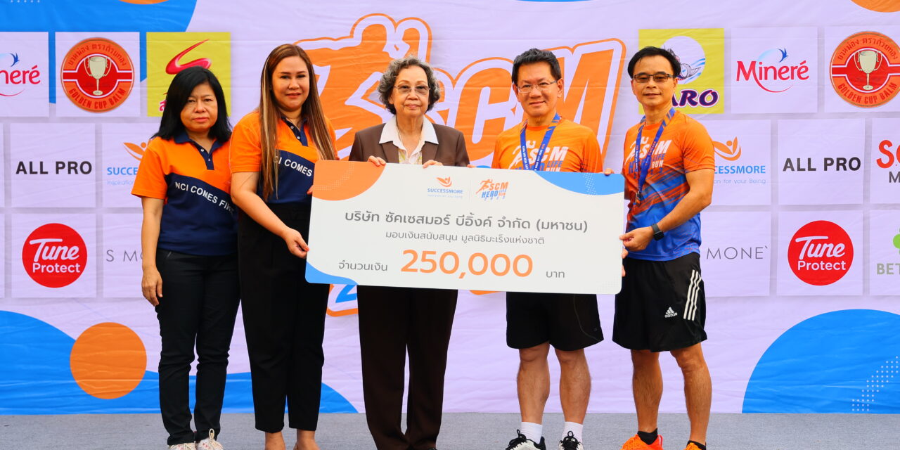 สุดคึกคัก! ซัคเซสมอร์จัดงานงานวิ่งการกุศลครั้งใหญ่แห่งปี “SCM HERO LIFE HERO RUN 2023” ทุกก้าววิ่งเปลี่ยนเป็นรายได้สมทบทุน ช่วยเหลือ 2 มูลนิธิ