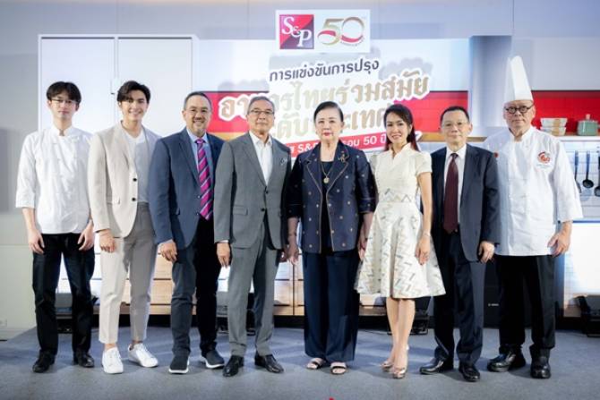 ‘เอส แอนด์ พี’ ผู้นำธุรกิจร้านอาหารไทย จัดงานแถลงข่าว‘การแข่งขันการปรุงอาหารไทยร่วมสมัยระดับประเทศ