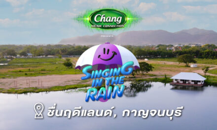 ครั้งแรกกับเทศกาลดนตรีฤดูฝน ณ เมืองแห่งธรรมชาติ จังหวัดกาญจนบุรี  Chang Music Connection Presents “Singing In The Rain 5”