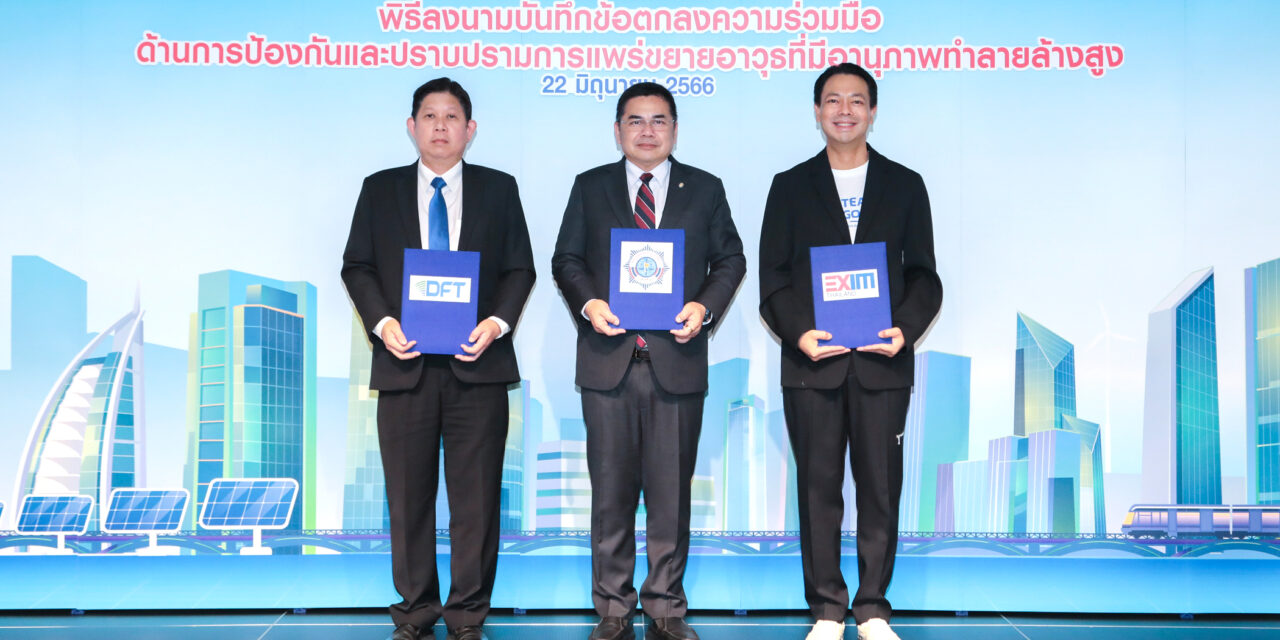 EXIM BANK จับมือกรมการค้าต่างประเทศ กระทรวงพาณิชย์ และ ปปง. ยกระดับการดำเนินงานของภาครัฐและภาคเอกชนไทยเทียบเท่าสากล เพื่อป้องกันและปราบปรามการแพร่ขยายอาวุธที่มีอานุภาพทำลายล้างสูง