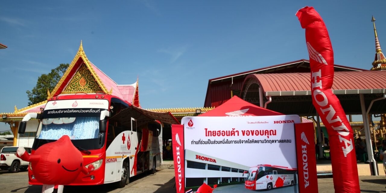 ไทยฮอนด้า ชวนคนไทยร่วมแสดงพลังบริจาคโลหิตกับโครงการ  “Thai Honda Big Blood Donation 2023” 