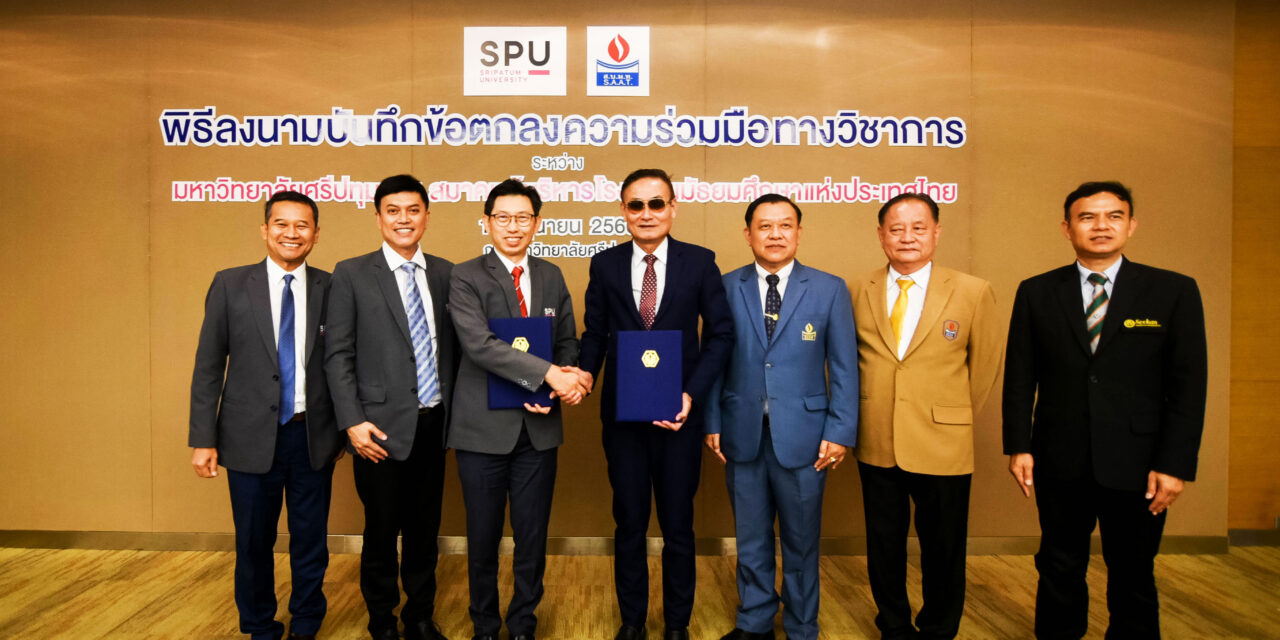 SPU จับมือ S.A.A.T. MOU มุ่งผลิตบัณฑิตและพัฒนาทรัพยากรบุคคล มืออาชีพตอบโจทย์ความต้องการของภาครัฐและเอกชน