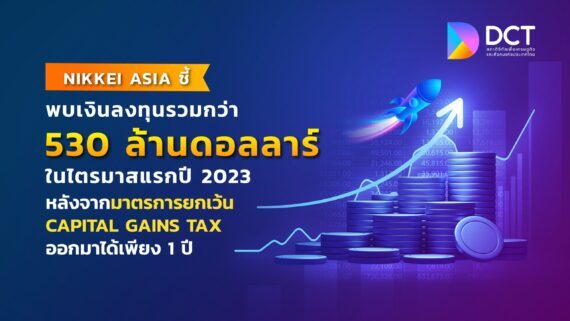 Nikkei Asia ชี้ การลงทุนใน Startup ไทยเติบโตก้าวกระโดด พบเงินลงทุนรวมกว่า 530 ล้านดอลลาร์ในไตรมาสแรกปี 2023 หลังจากมาตรการยกเว้น Capital Gains Tax ออกมาได้เพียง 1 ปี หนุนไทยสู่การเป็น Tech Hub แห่งอาเซียน