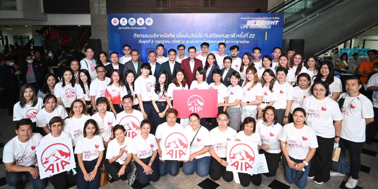 เอไอเอ ประเทศไทย นำทีมพลังตัวแทนและเพื่อนพนักงาน ร่วมกิจกรรมบริจาคโลหิต เนื่องในวันประกันชีวิตแห่งชาติ ครั้งที่ 22