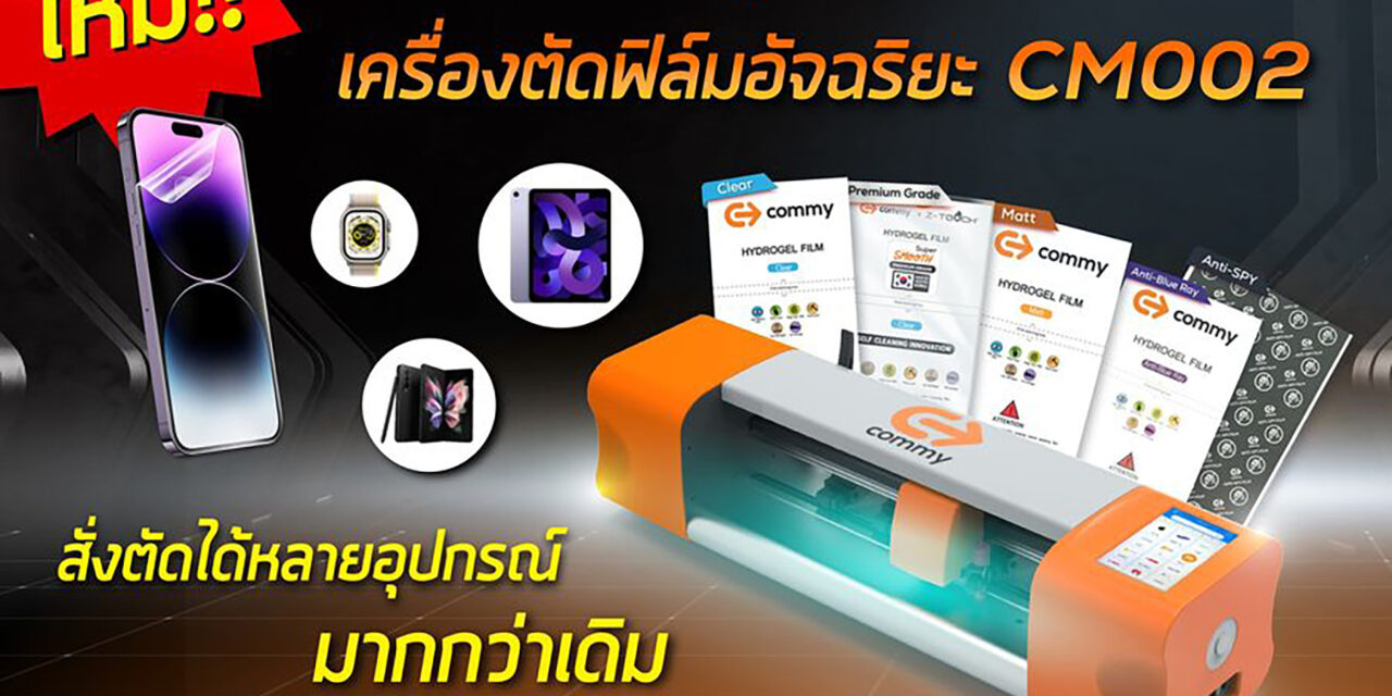 COMMY ส่งโปรดักส์ใหม่สร้างรายได้เสริม ไม่ต้องลงทุนเยอะ ไม่ต้องสต๊อกสินค้า  “เครื่องตัดฟิล์มอัจฉริยะ CM002”   