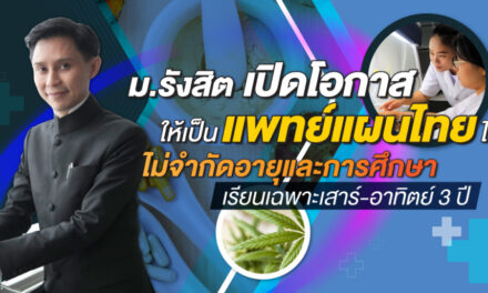 ม.รังสิต เปิดโอกาสให้เป็นแพทย์แผนไทยได้ ไม่จำกัดอายุและการศึกษา เรียนเฉพาะเสาร์-อาทิตย์ 3 ปี /  อาจารย์ปานเทพ พัวพงษ์พันธ์ คณบดีวิทยาลัยการแพทย์แผนตะวันออก มหาวิทยาลัยรังสิต