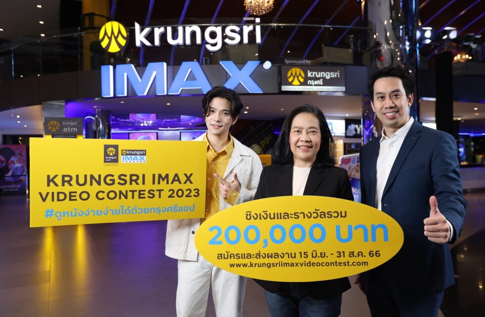 กรุงศรี ร่วมกับ เมเจอร์ ซีนีเพล็กซ์ ชวนเหล่าครีเอเตอร์ส่งผลงานประกวด  “Krungsri IMAX Video Contest 2023” ชิงรางวัลรวมมูลค่ากว่า 200,000 บาท