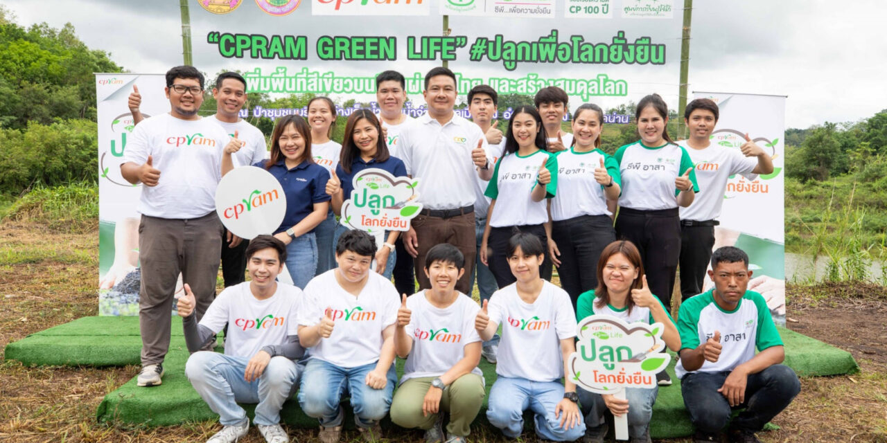 ซีพีแรม ผนึกกำลัง เครือเจริญโภคภัณฑ์ “ปลูกเพื่อโลกยั่งยืน” ในพื้นที่ภาคเหนือ  หวังเพิ่มพื้นที่สีเขียวบนผืนแผ่นดินไทย