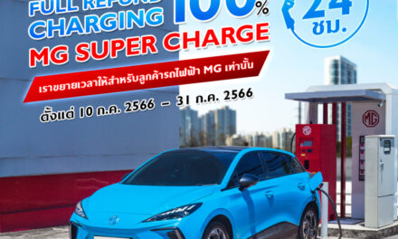 เอ็มจี ตอกย้ำความเป็นผู้นำรถยนต์ไฟฟ้าในประเทศไทย  ด้วยแคมเปญ “เติมพลังงานสะอาดให้คุณ ชาร์จเท่าไหร่ เอ็มจี จ่ายคืนให้เท่านั้น”  วันที่ 10-31 กรกฎาคมนี้ ตลอด 24 ชั่วโมง   