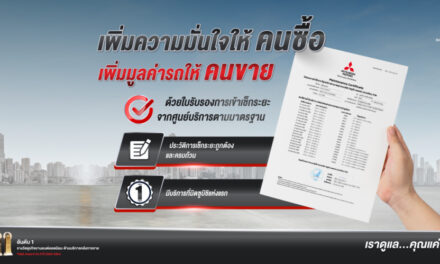 เพิ่มมูลค่าการขายต่อรถ ด้วย ‘ใบรับรองการเข้าศูนย์บริการมาตรฐานของ บริษัท มิตซูบิชิ มอเตอร์ส (ประเทศไทย) จำกัด’ (Maintenance Certificate) ครั้งแรกในตลาดยานยนต์ไทย ภายใต้แนวคิด ‘รถดี  ดูแลดี ราคาขายต่อดี’