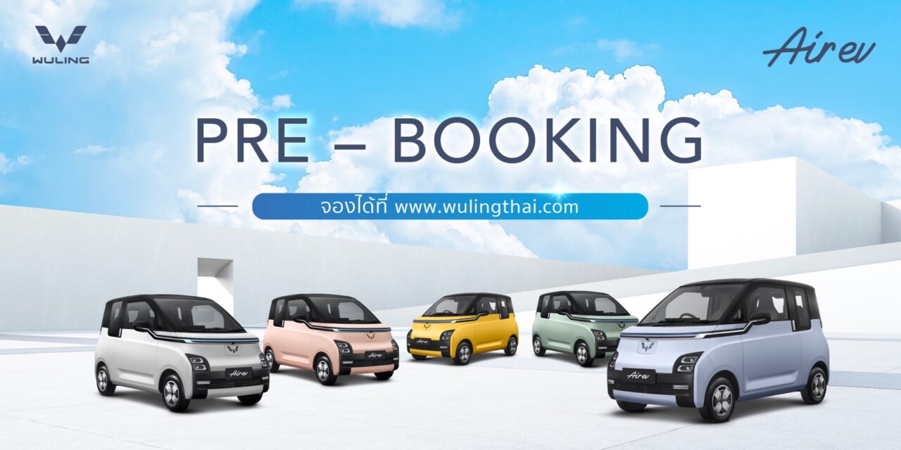 อีวี ไพรมัส เปิดตัว WULING AIR EV – WORLD’S NO.1 CITY EV เจาะกลุ่มคนเมือง สนน ราคาเริ่มต้นที่ 395,000 – 465,000 พร้อม การรับประกันสูงสุด 8 ปี หรือ 120,000 กิโลเมตร  